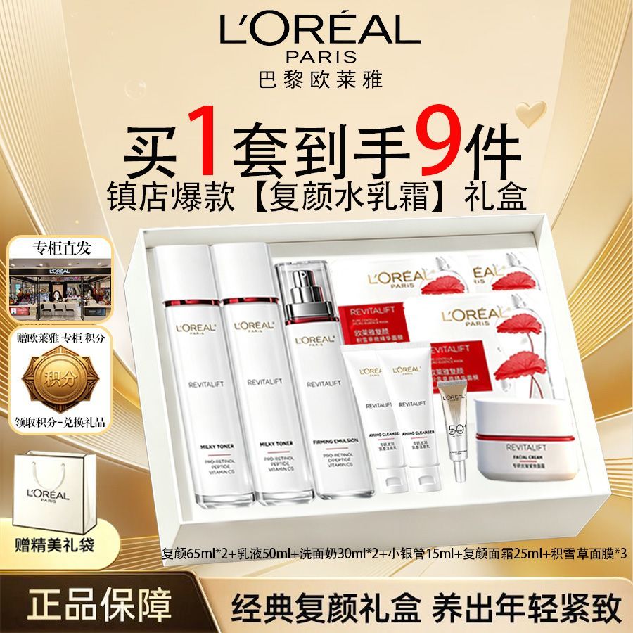 【专柜直发】欧莱雅复颜水乳视黄醇抗皱紧致补水保湿护肤品套装