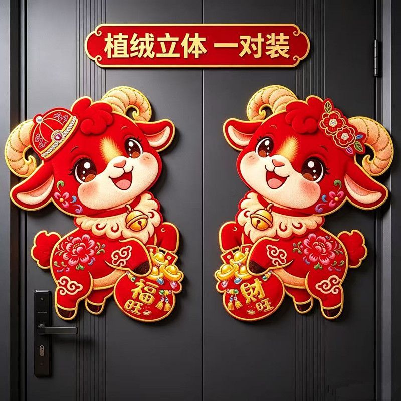 2027植绒立体门贴可爱羊年春节装饰福字门神迎春纳福新年装饰