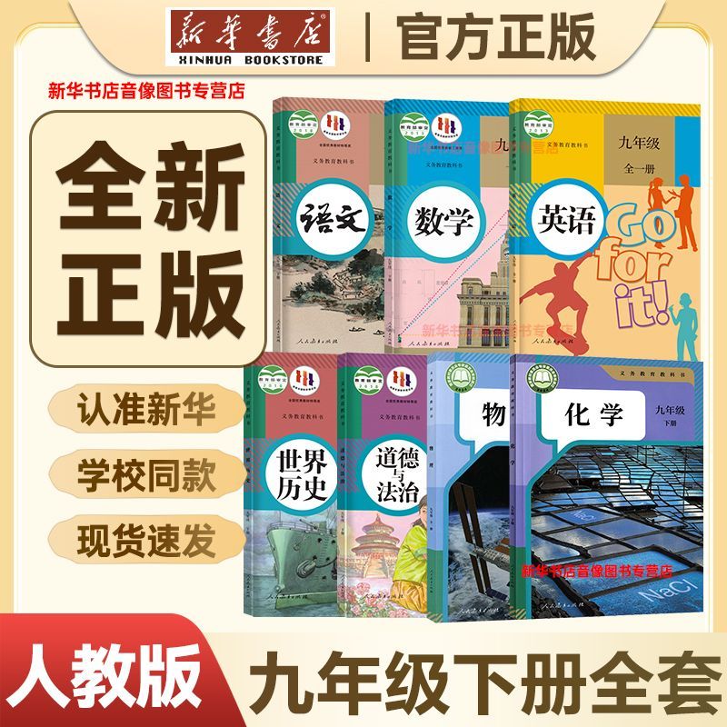 【新华书店】正版九年级下册课本全套书九下历史书人教版九下政治课本