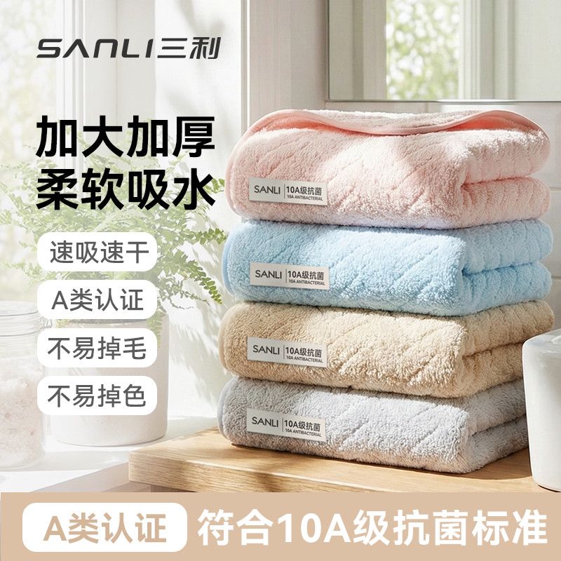 【三利】毛巾10A级抗菌珊瑚绒软毛巾吸水速干洗澡柔软加大加厚擦脸巾
