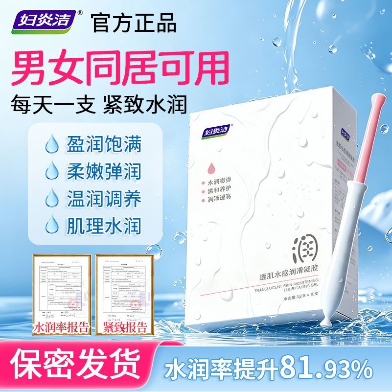 【妇炎洁】女性私处凝胶保养水润紧润私密干涩同房补水紧润妇科凝胶