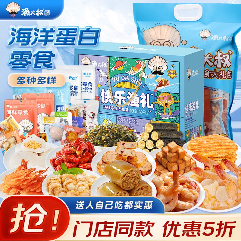 【渔大叔】海味海鲜即食零食大礼包解馋生日礼物送女友大连特产伴手礼