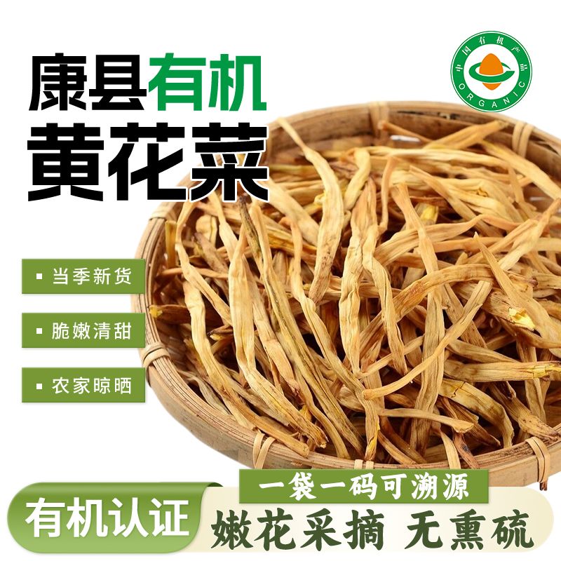 【有机认证】黄花菜甘肃特产金针菜肉质肥厚新鲜无硫凉拌干黄花菜
