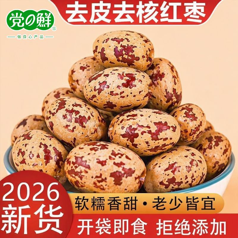 【党鲜】去皮去核新品虎皮新疆若羌灰枣红枣可煮粥煲汤泡茶豆浆