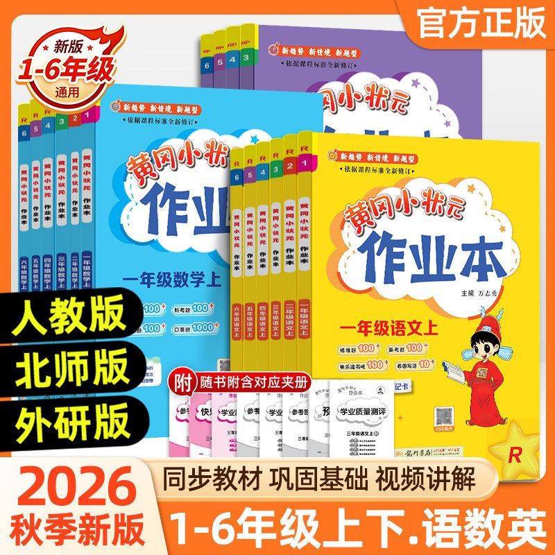 2026秋黄冈小状元作业本小学一二三四五年级上册语文数学英语人教