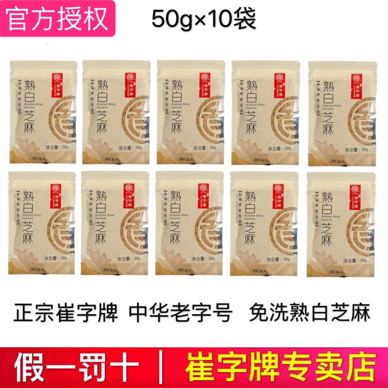 【崔字】牌纯熟白芝麻中华老字号现炒袋装免洗开袋即食 无添加50g