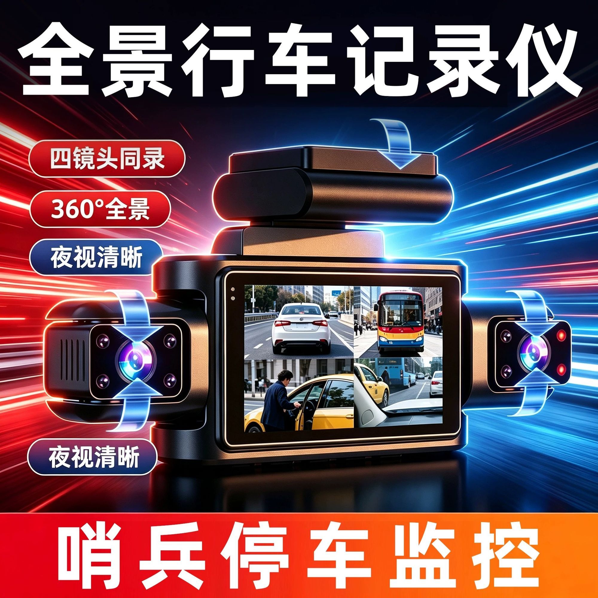 2026新款行车记录仪四镜头哨兵监控360度全景停车监控24小时防划