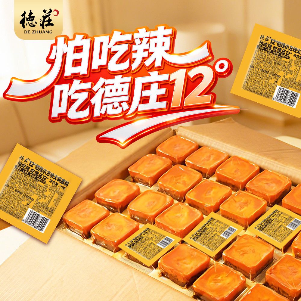 【德庄】12度微辣火锅底料重庆小包装牛油不辣麻辣烫家用单人小方块