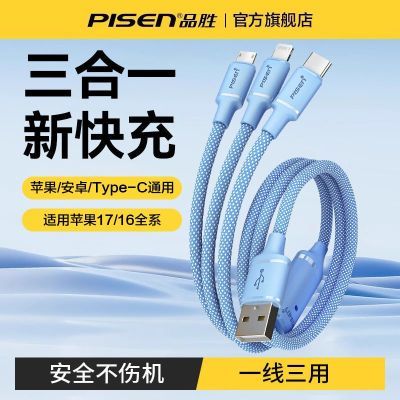 【品胜】数据线三合一快充编织一拖三充电线type-c苹果18车载手机通用