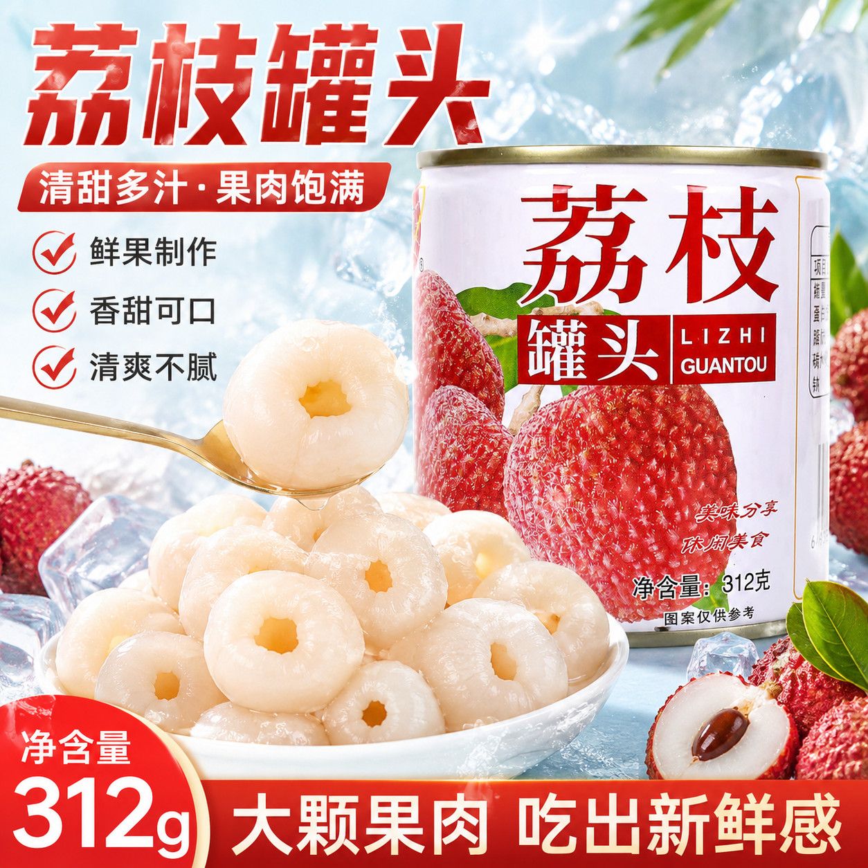 恒星荔枝罐头312g水果罐头开罐即食大颗果肉清甜多汁冰镇零食整箱