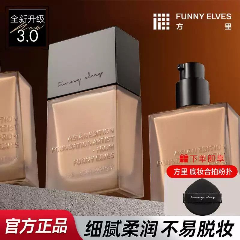 FUNNY ELVES/方里粉底液持妆轻薄遮瑕滋润养肤保湿清透防水正装