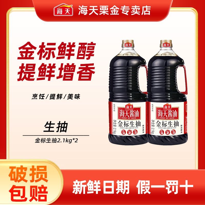 【海天】金标生抽2.1kg*1/2瓶一级酿造酱油提味蘸料寿司凉拌炒菜火锅