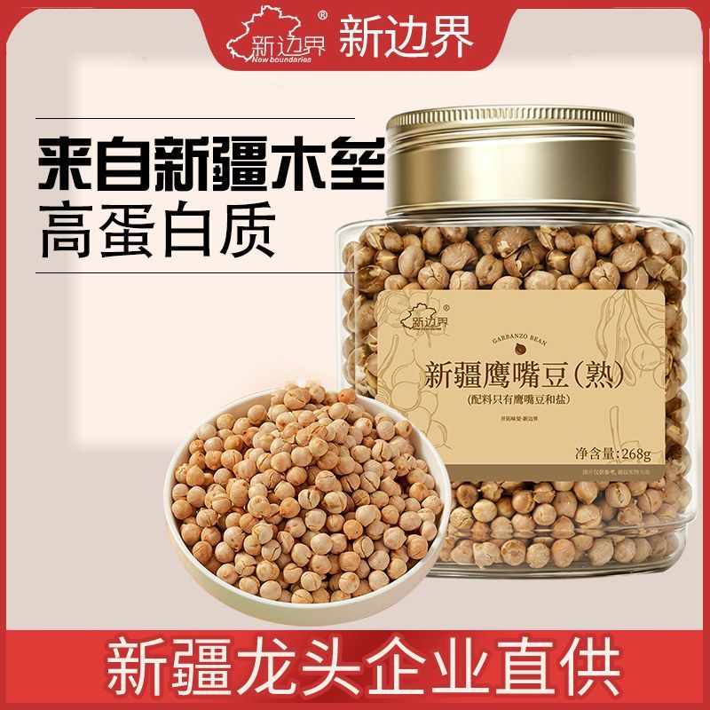【新边界】熟鹰嘴豆新疆特产268g鸡心豆木垒五谷杂粮粗粮干果坚果豆子