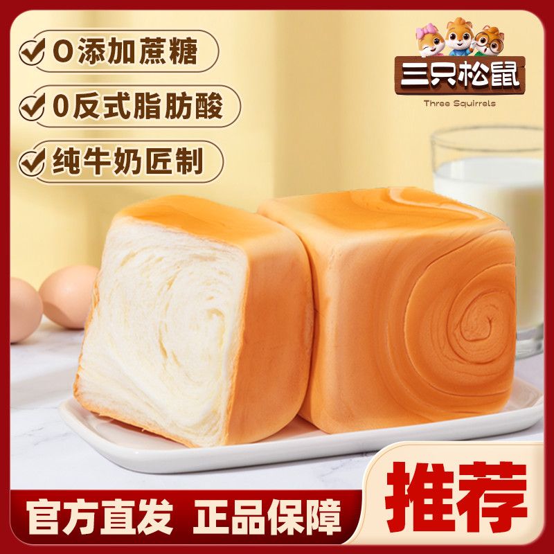 【三只松鼠】纯奶牛乳方方700g奶香原味营养美味早餐面包下午茶整箱
