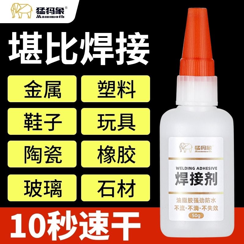 【猛犸象】焊接剂强力胶水高粘度速干防水补鞋专用金属塑料木材粘合剂