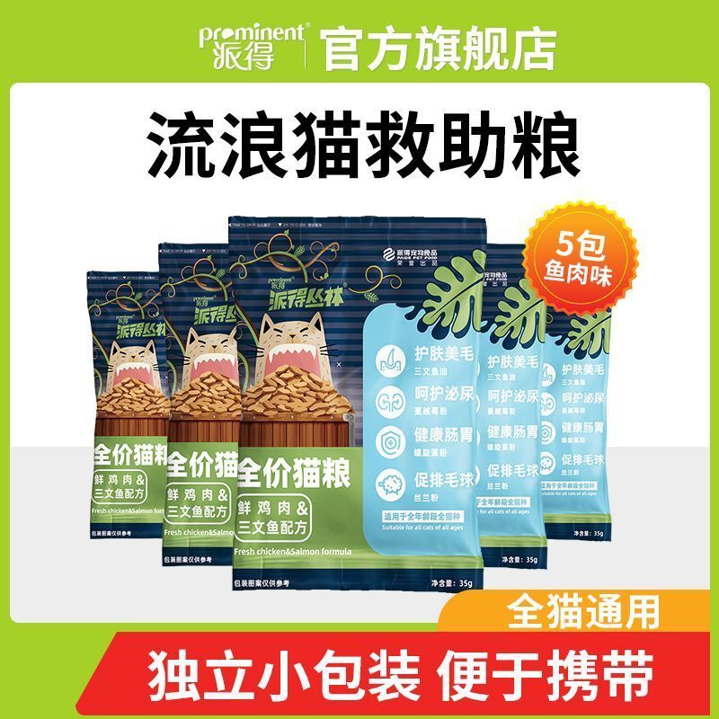 【派得】流浪猫救助猫粮小包装成猫土猫野猫田园猫外出便携猫粮试吃装