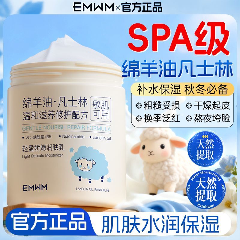 【EMWM】凡士林绵羊油润肤乳保湿补水防干裂干燥嫩肤修护滋养面霜秋冬