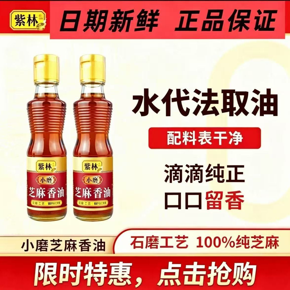 【紫林】正宗小磨芝麻香油168ml 纯芝麻油家用凉拌火锅油碟无添加