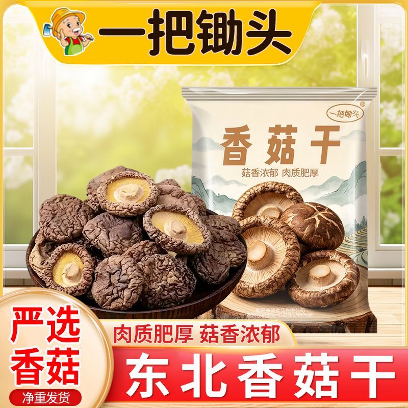 【一把锄头】100g1袋3袋香菇干货批发肉厚无根农家干香菇新货商用菌菇