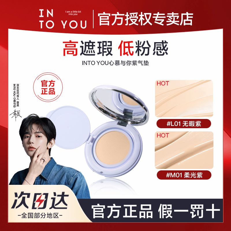 【INTO YOU】新品遮瑕紫气垫粉底霜持妆粉饼不卡粉保湿细腻服帖