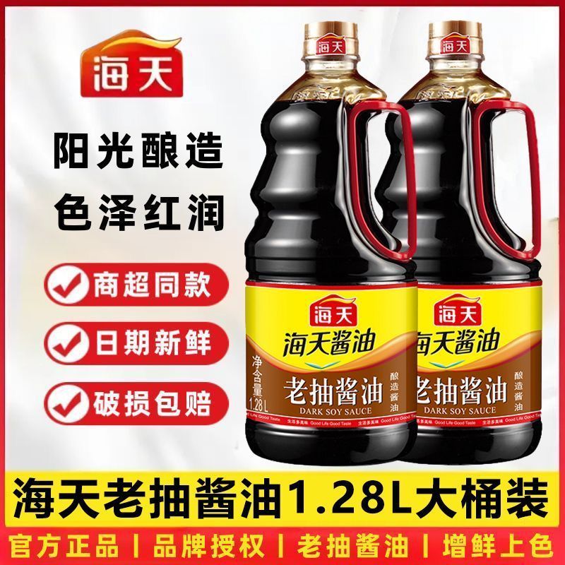 【海天】老抽酱油1.28L大桶实惠装黄豆酿造酱油红烧卤味上色酱香浓郁