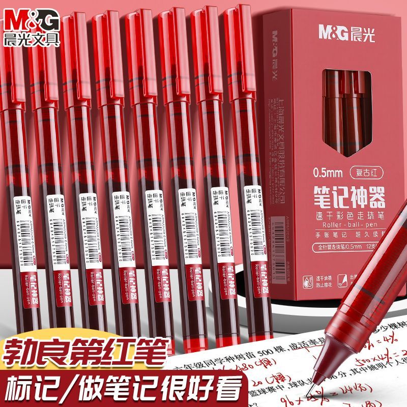 【晨光】笔记神器勃艮第红直液式走珠笔0.5复古红批改速干红色中性笔