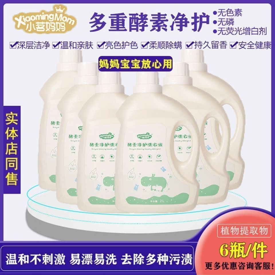 小茗妈妈酵素椰油植萃洗衣液香味持久去污除菌除螨深层洁净精华液