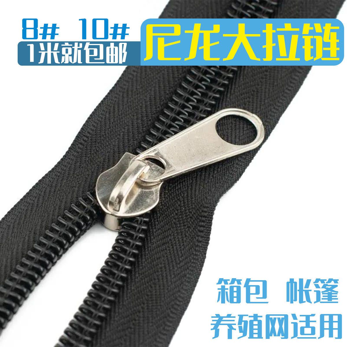 8号10号尼龙拉链皮具渔具箱包包拉头码装带防爆帐篷车棚双面拉锁
