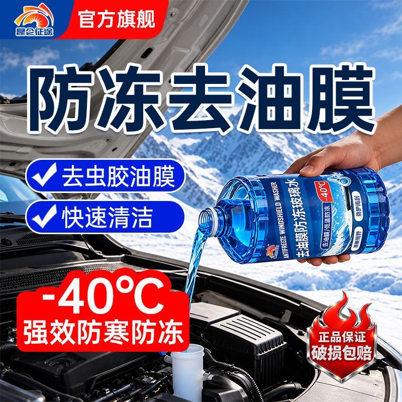 【昆仑征途】汽车玻璃水去油膜虫胶强力祛污四季防雨防冻通用冬季大桶