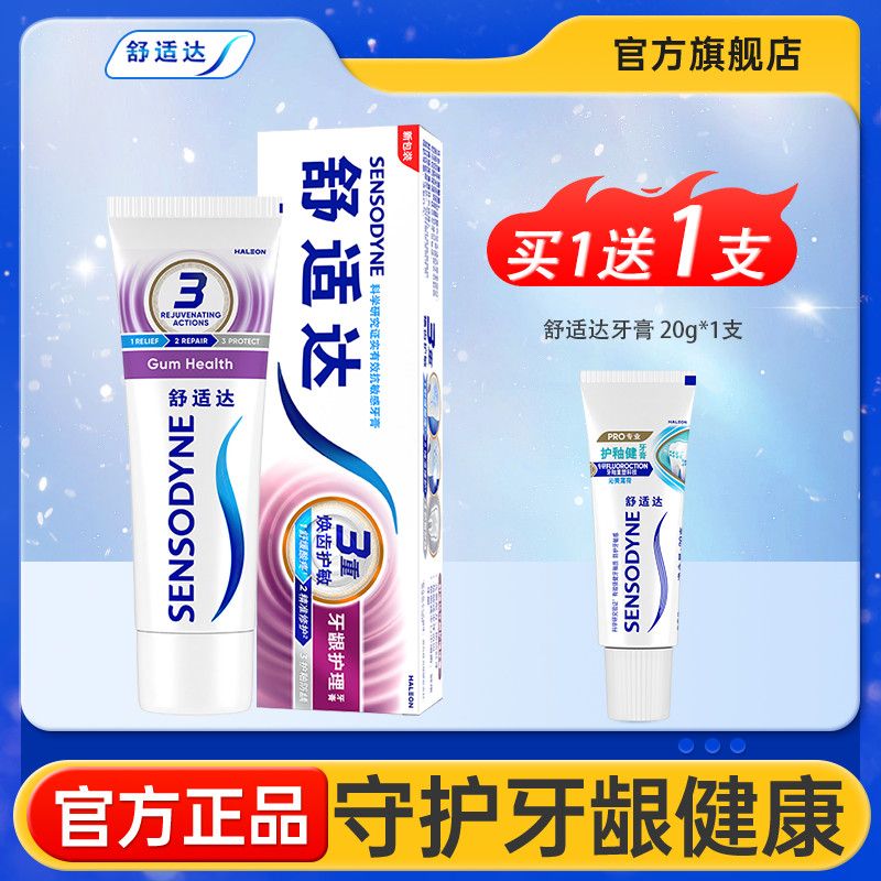 【舒适达】抗敏感牙龈牙膏护理100牙齿清新口气正品缓解护龈防蛀