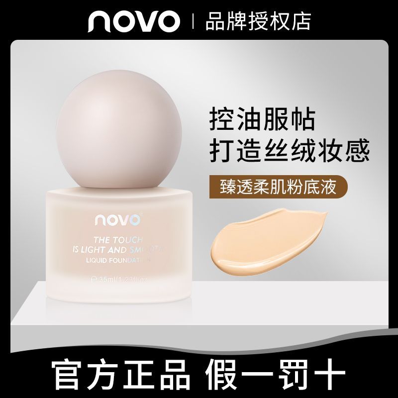 NOVO粉底液油皮持久控油保湿遮瑕上妆神器不脱妆不卡粉水润学生党