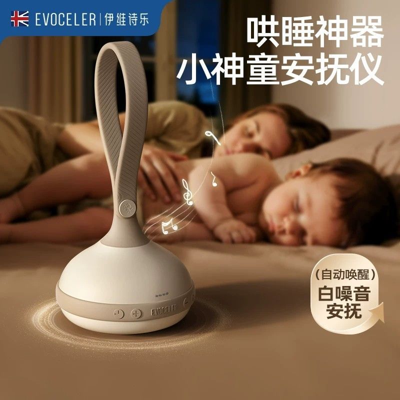evoceler英国白噪音机床挂便携婴儿安抚哄睡音乐睡觉安抚仪玩具
