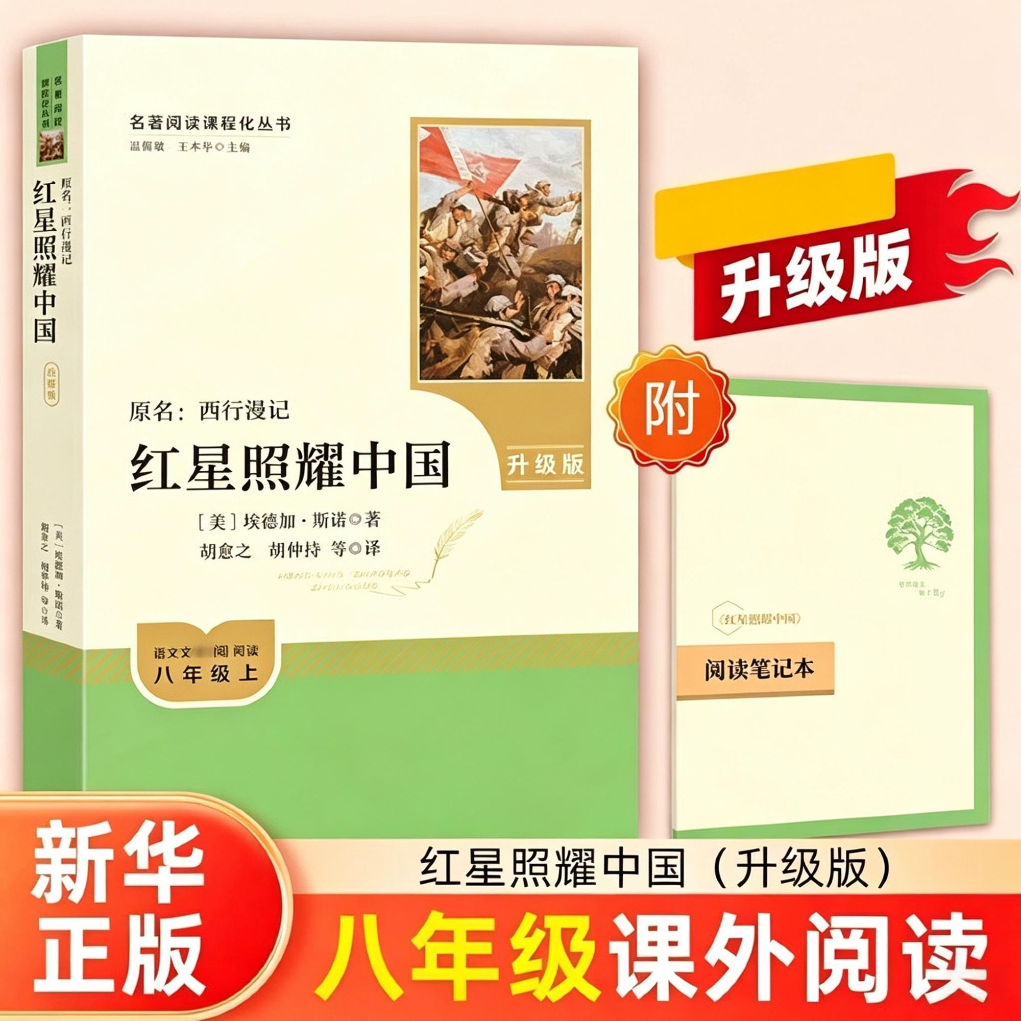 人教系列-红星照耀中国(升级版)八年级必读人教版新课送阅读笔记