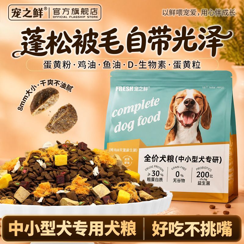 【中小型犬专用】高蛋白鲜肉狗粮益生菌护肠胃酥脆好嚼全犬种通用