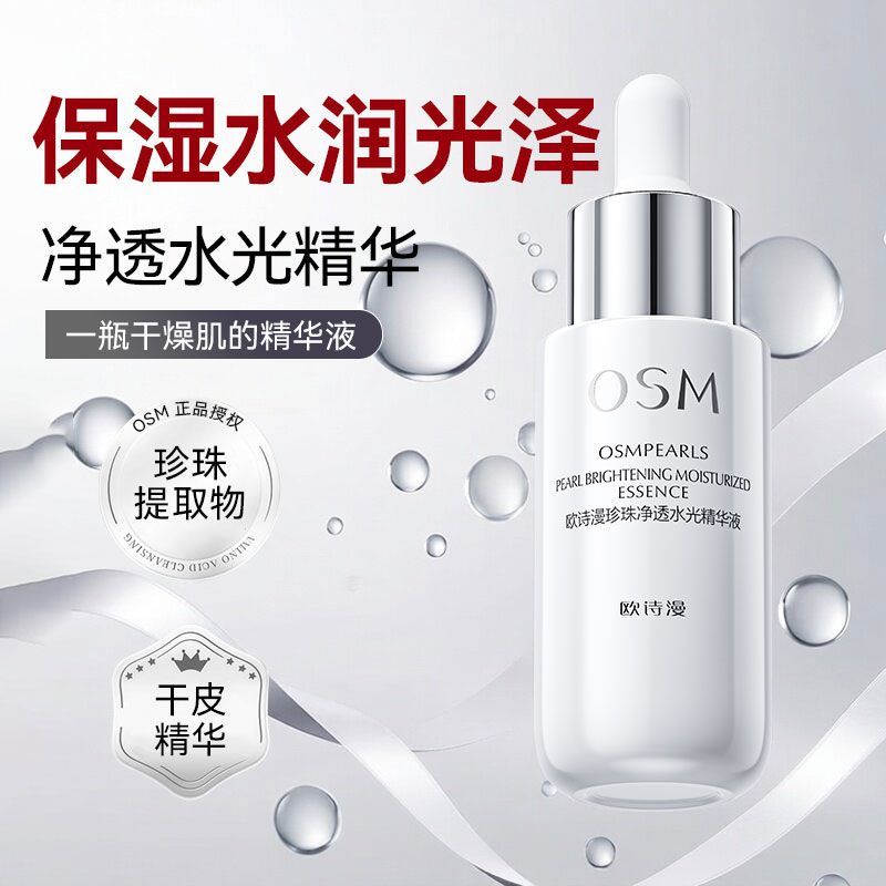 【欧诗漫】珍珠净透水光精华液补水保湿肌肤精华液欧诗漫正品OSM