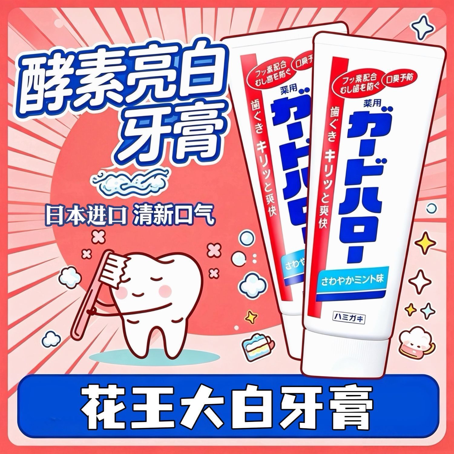 【6支】日本花王大白牙膏美白去黄去烟渍薄荷口气清新去口臭165g