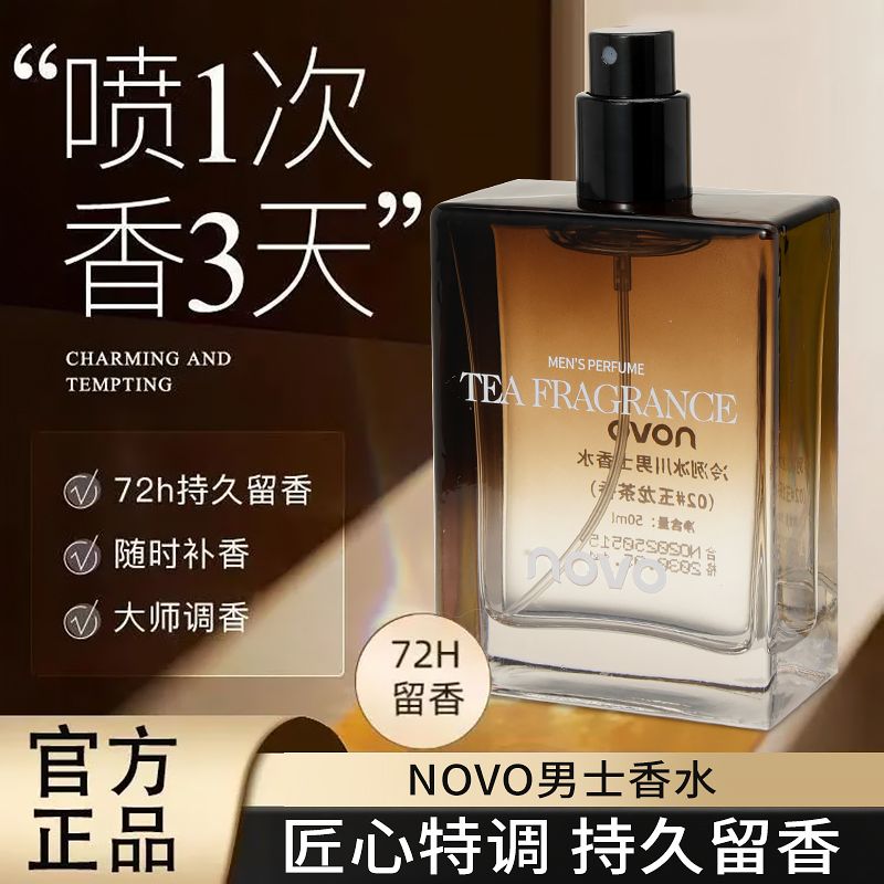 【NOVO】男士香水无极乌龙香持久留香香水中性香清新自然学生清爽少年
