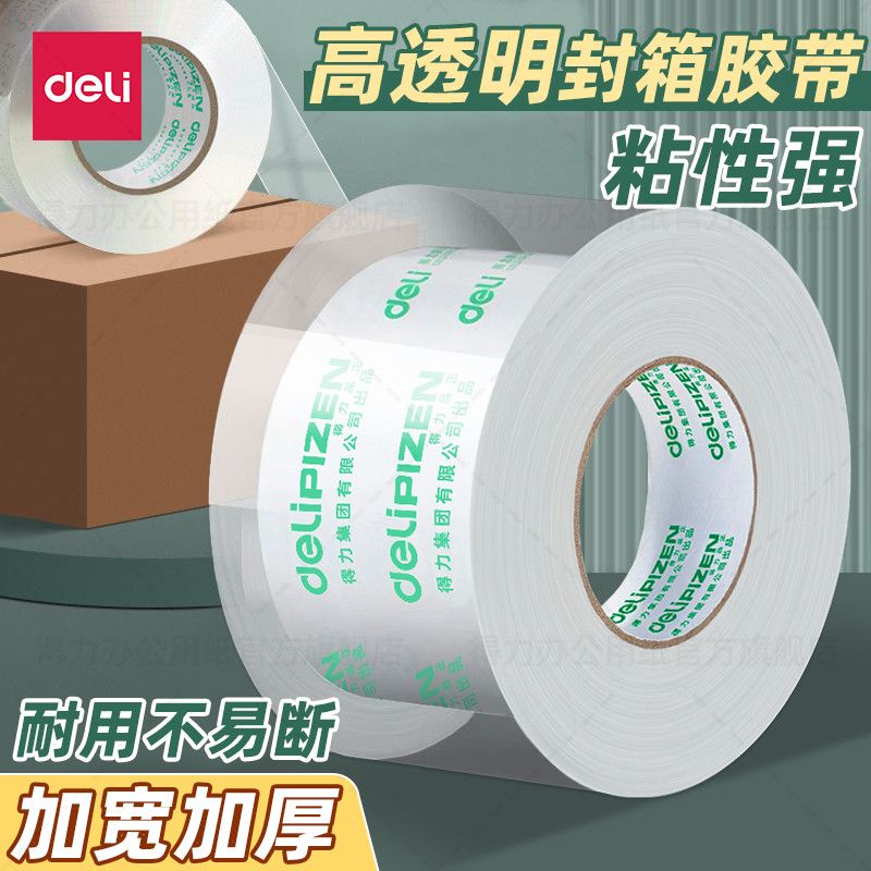 【得力】透明胶带大卷封口封箱胶带大号打包胶带加宽高粘度包装宽胶带