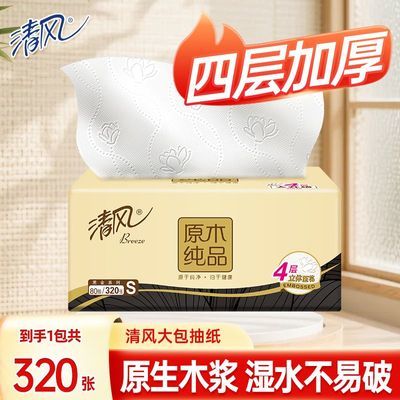 【清风】原木纯品抽纸4层320张纸巾面纸家用餐巾纸批发商用擦手擦嘴纸