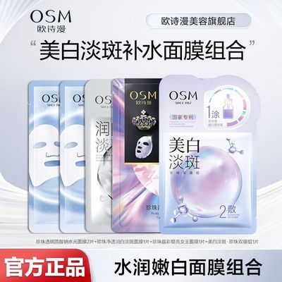 【欧诗漫】珍珠美白淡斑补水面膜组合5片提亮保湿缓解干燥熬夜护肤品