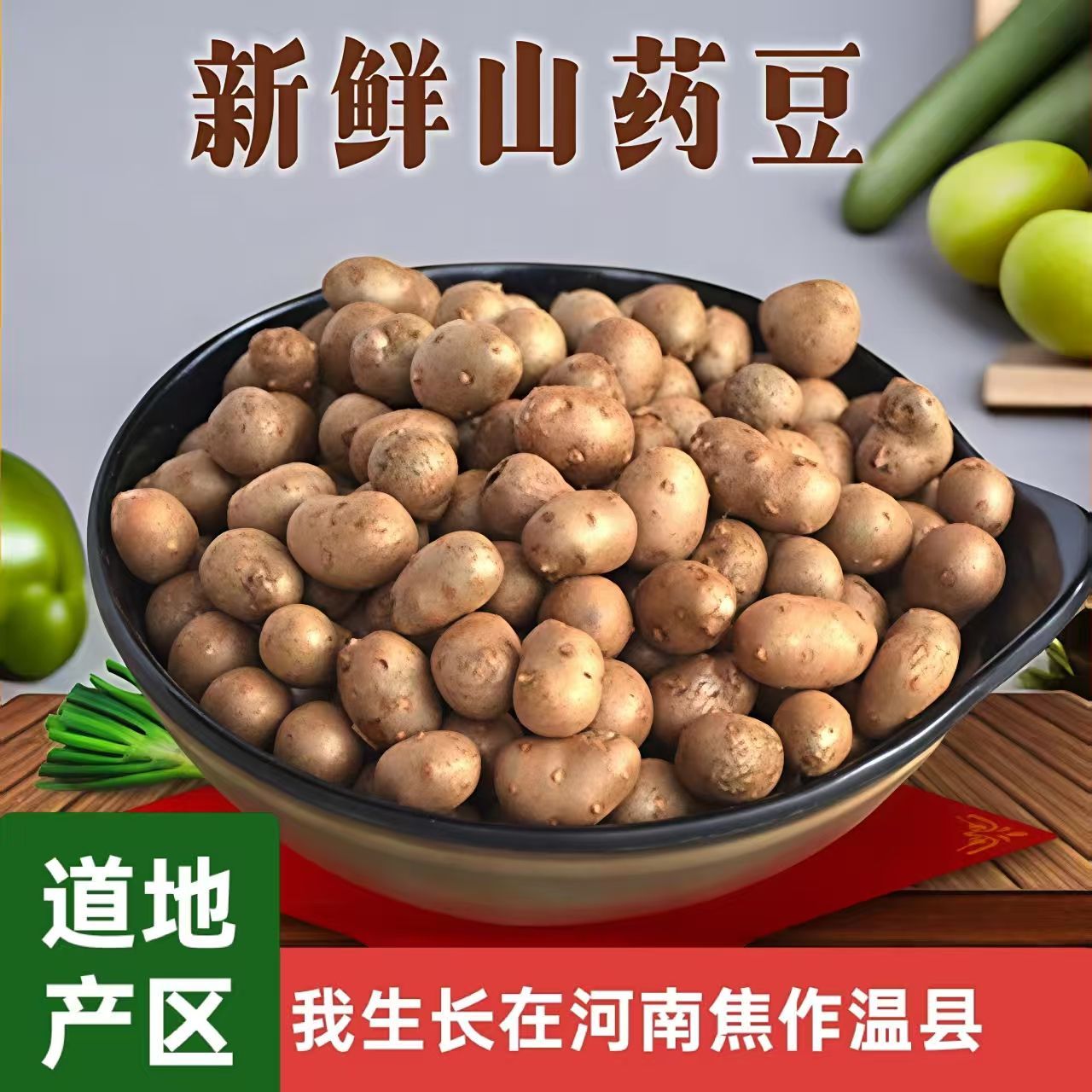 正品山药豆大果特大豆河南温县山药蛋糖葫芦山药垆土淮山药豆蔬菜