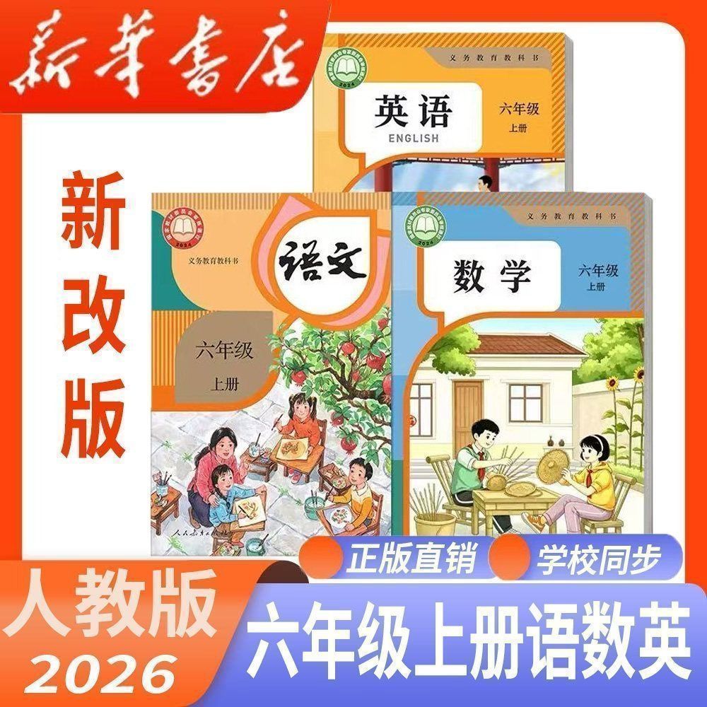 【新华书店】2026新版小学六年级上册语文书数学英语课本人教版