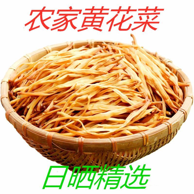 祁东黄花菜蒸晒金针菜无硫散装正宗干黄花菜无干燥剂新鲜黄花菜