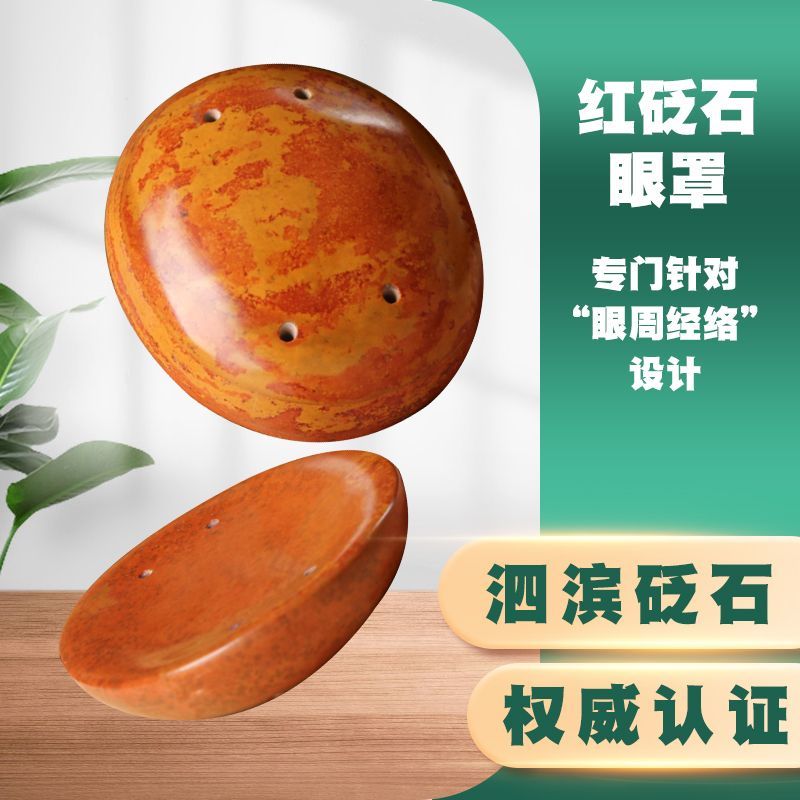 天然红砭石眼罩砭石按摩眼罩手工编制打磨缓解眼部疲劳冷敷热敷石