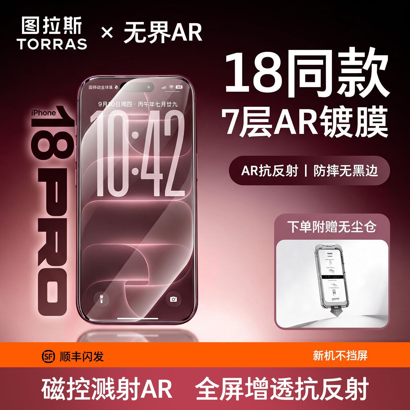 【图拉斯】无界AR适配iPhone18ProMax增透膜AR手机膜抗反射苹果18pro