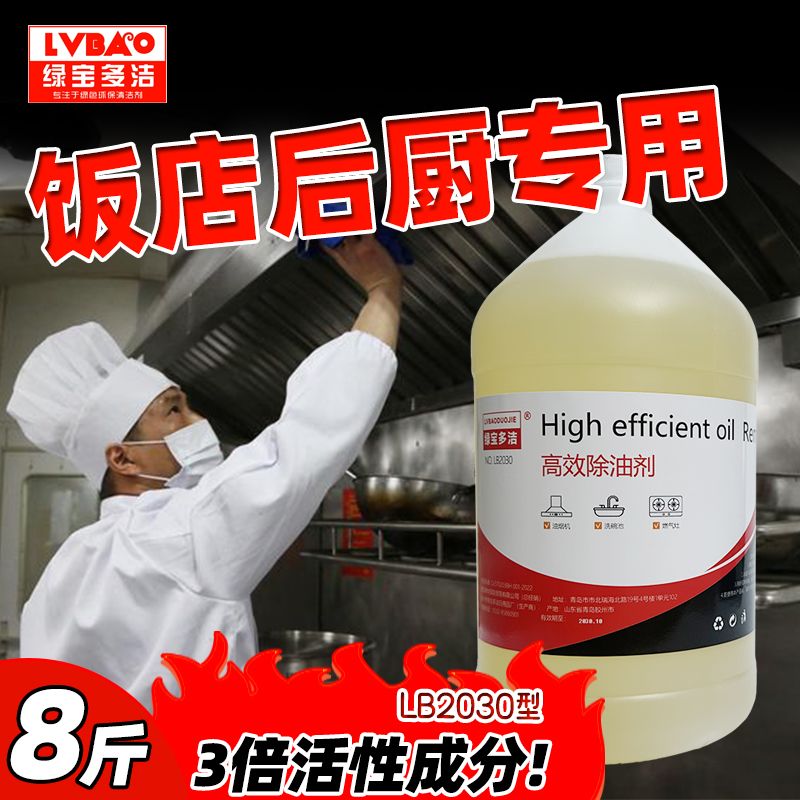 饭店后厨专用强力除油剂浓缩重油污清洗剂油污净保洁公司同款商用