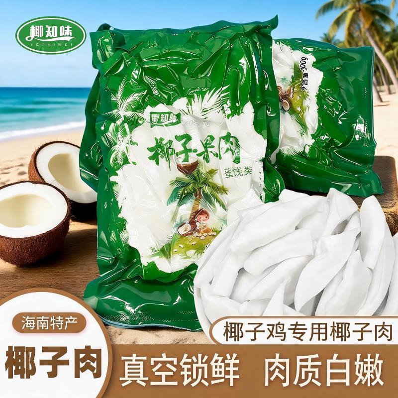 椰子鸡专用海南新鲜特产椰子肉煲汤配料榨汁椰汁椰肉商用真空批发