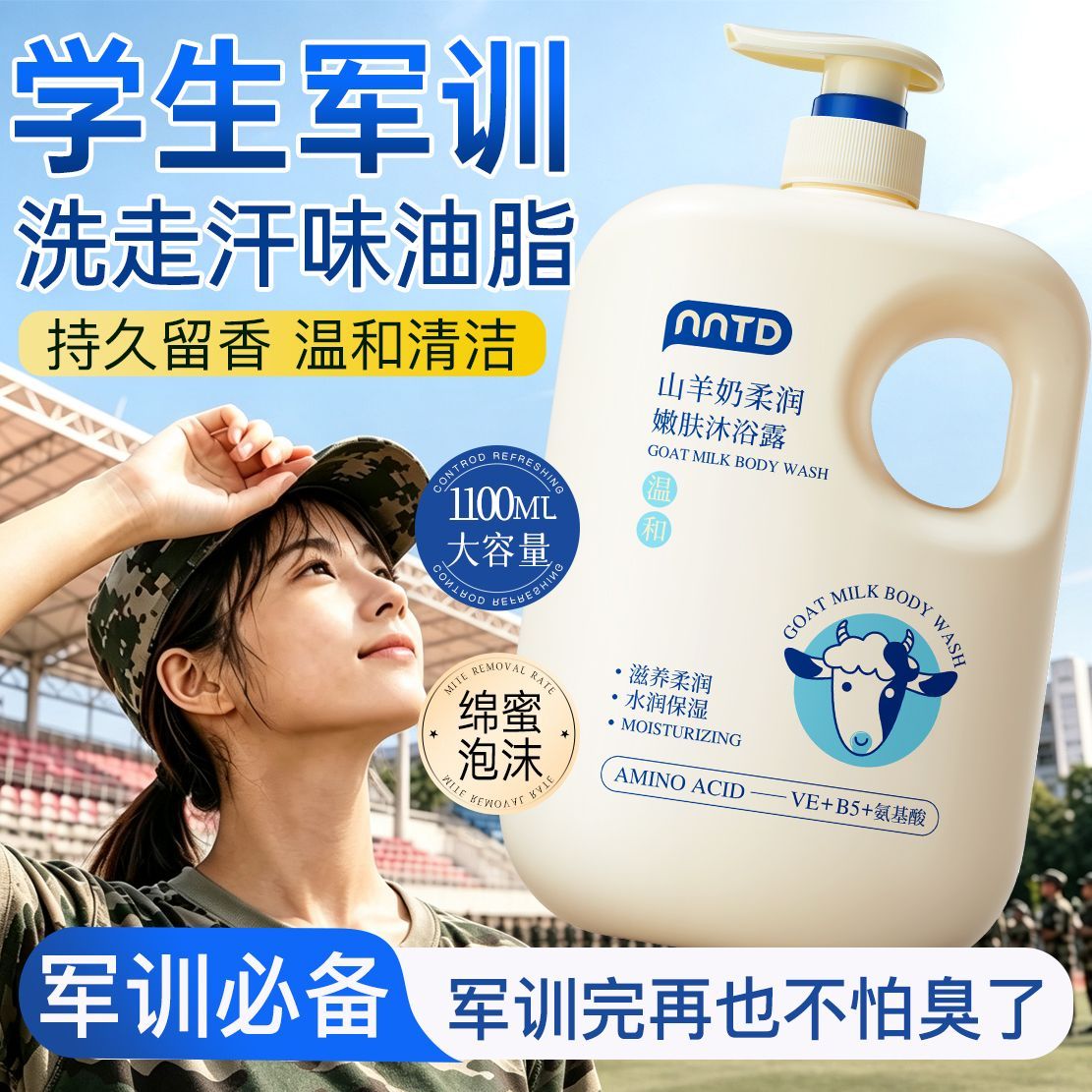 【NNTD】青少年山羊奶沐浴露清爽控油去汗臭鸡皮留香除螨温和军训宿舍