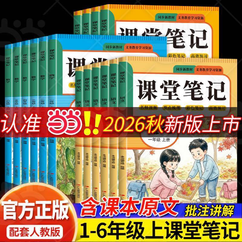 当当】2026课堂笔记一二三四五六年级上册同步语文数学英语人教版