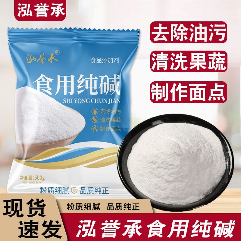 【泓誉承】食用纯碱500g烘焙食品级厨房清洁馒头发面去油污碱粉碱面条